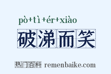 破涕而笑是什么意思的图片